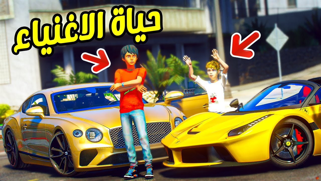 ولد فقير يجرب حياة الاغنياء !!! || قراند 5