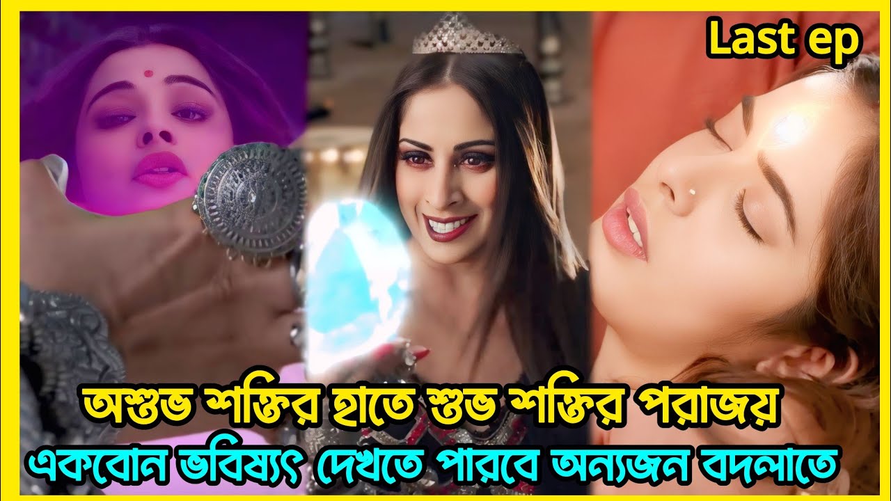 অশুভ শক্তির হাতে শুভ শক্তির পরাজয়? Deviya Dristi last ep explain in Bangla 