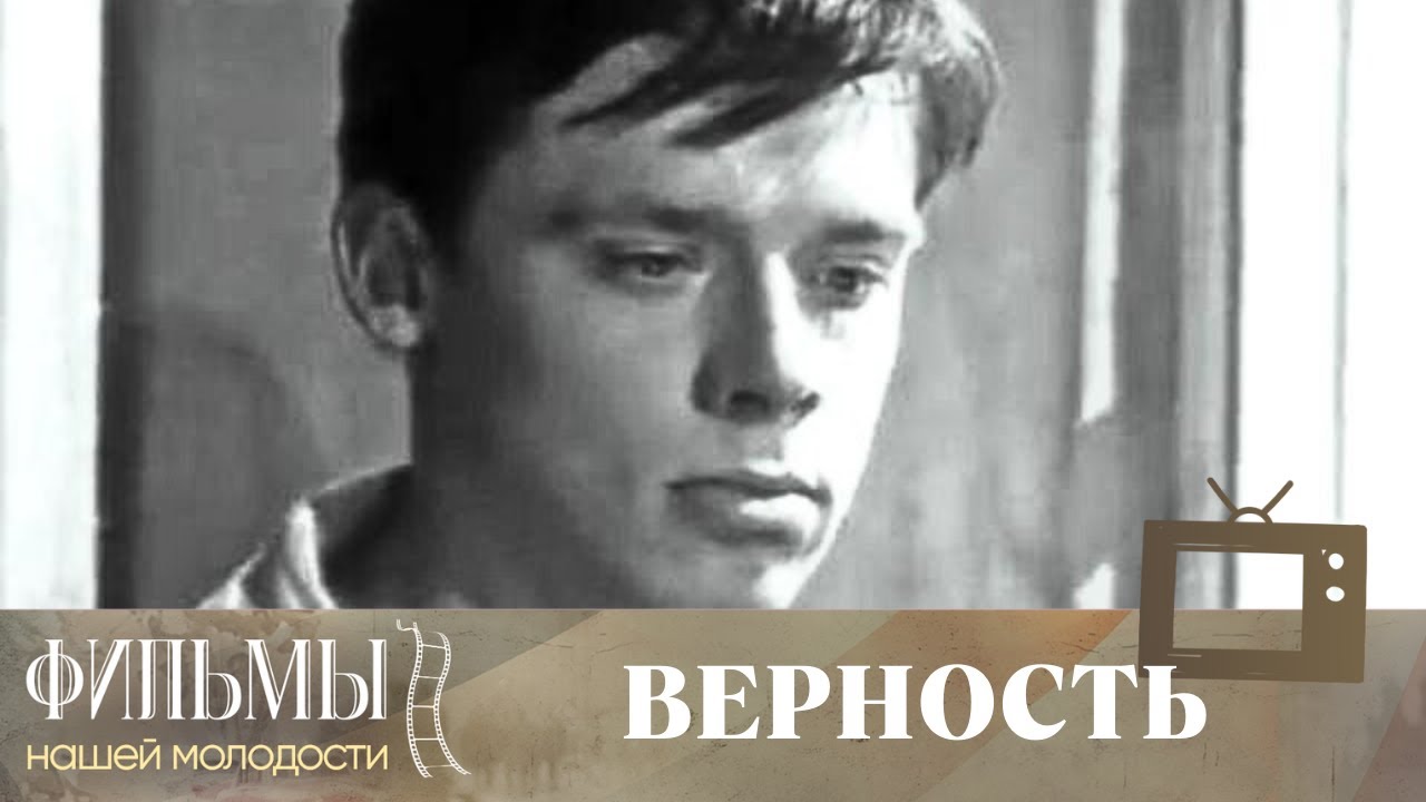 Верность (1965) Драма