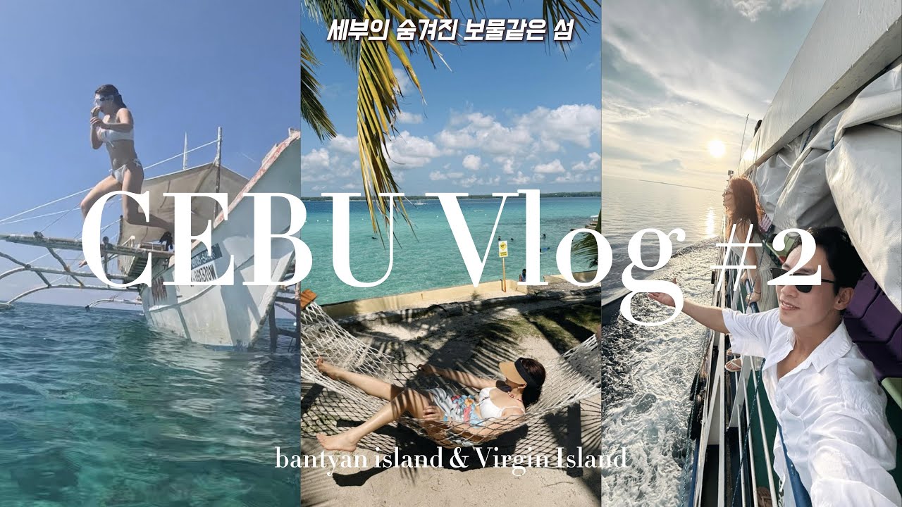 세부 여행자 90%가 놓치는 진짜 천국.. |Cebu Travel Vlog 2탄 🇵🇭|반타얀|버진아일랜드|현지인이가는휴양지