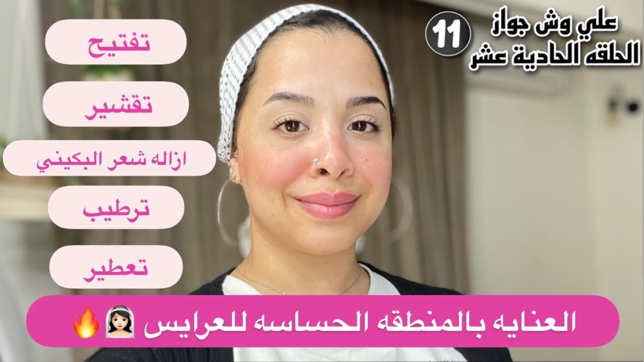 اسهل طريقه للعنايه بالبكيني قبل الفرح 🔥 طريقتي في ازاله الشعر و تفتيح الاسمرار للمناطق الحساسة