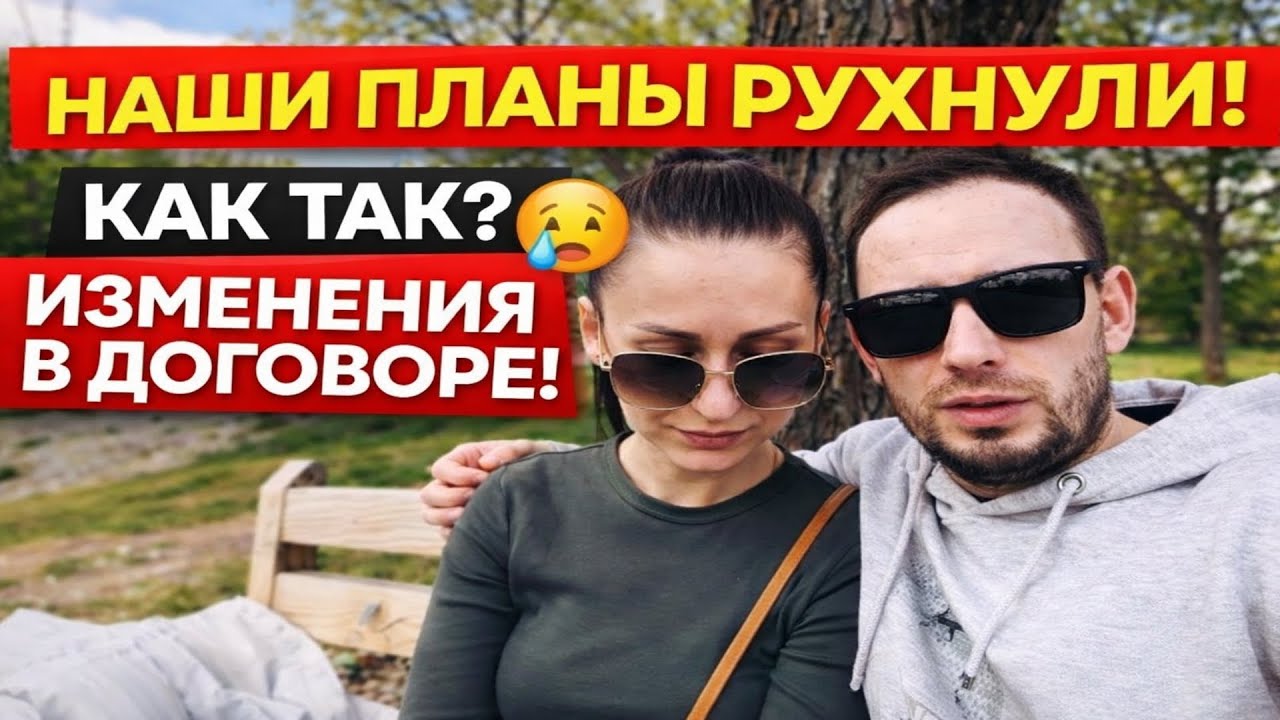 Наши планы РУХНУЛИ • Как так?😢• Изменения в Mietvertrag • ПОЗДНИЕ ПЕРЕСЕЛЕНЦЫ