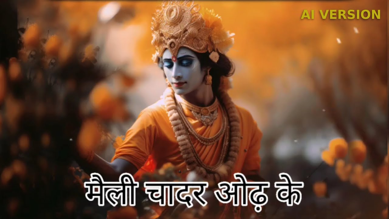 मैली चादर ओढ़ के कैसे | Maili Chadar Odh Ke Kaise #RamBhajan2025 AI Version, Lyrics