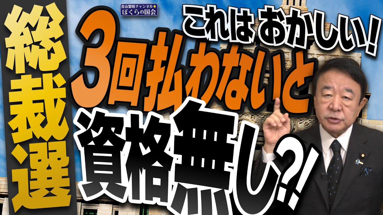 【ぼくらの国会・第1046回】ニュースの尻尾「総裁選 これはおかしい！ 3回払わないと資格無し？！」