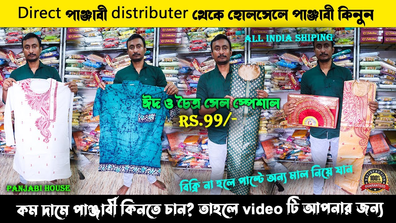মাত্র ৯৯ টাকায় পাঞ্জাবী | Punjabi Wholesale Market in kolkata | ঈদ ও চৈত্র সেল স্পেশাল