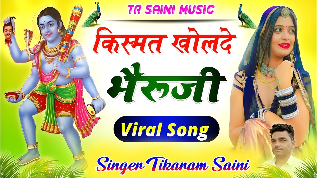 Bheruji Bhajan 2023 || किस्मत खोलदे भैरूजी || New Rajasthani Song || Tikaram Saini