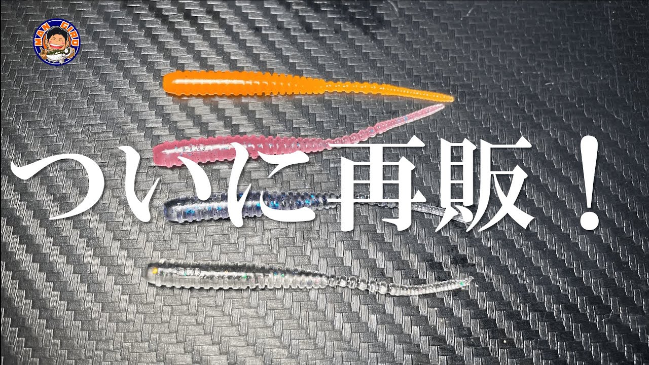 爆買い・買占め確定！待望のあのワームが再販されました！