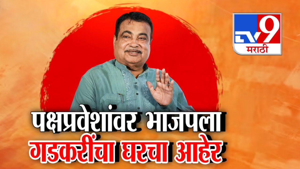 tv9 Marathi Special Report | पक्षप्रवेशांवर भाजपला गडकरींचा घरचा आहेर