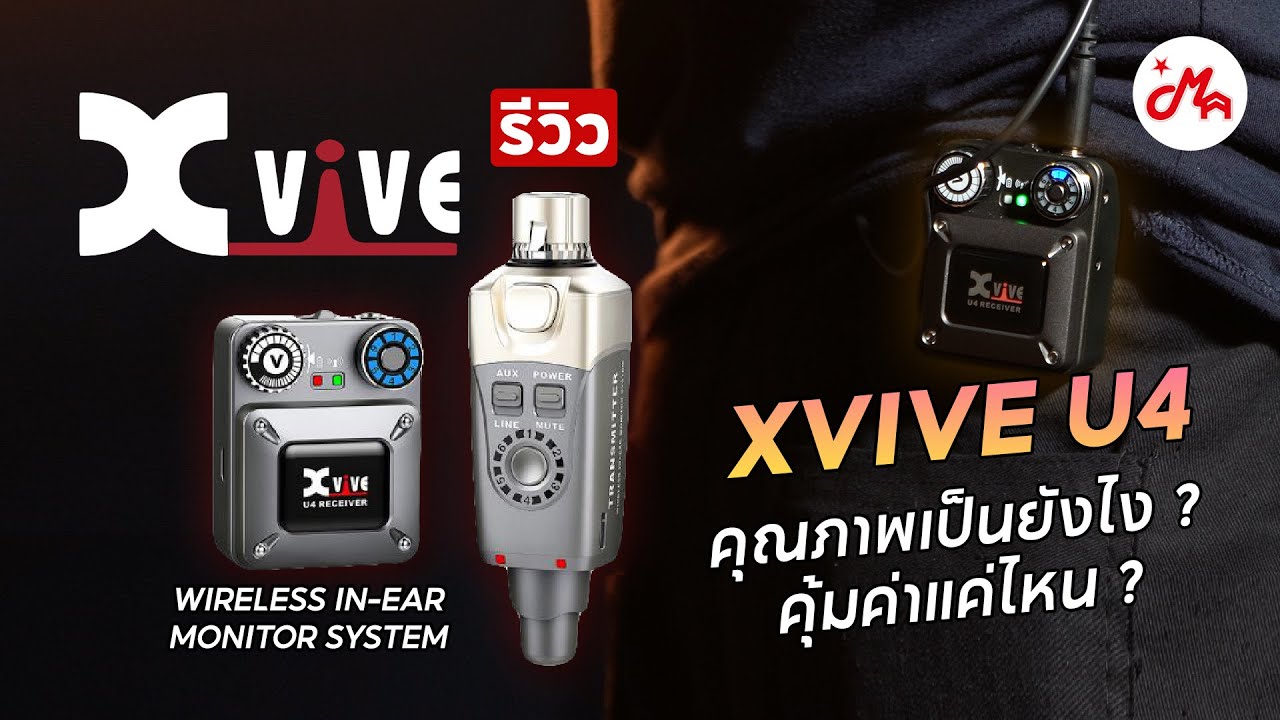 รีวิว Xvive U4 คุ้มค่าหรือไม่ คุณภาพดีแค่ไหน | Digital Wireless IEM System