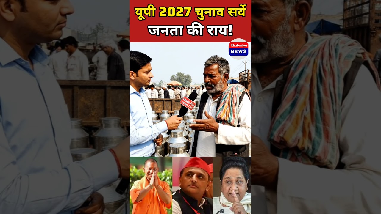 यूपी में अगली सरकार किसकी देखिये जनता की राय! 