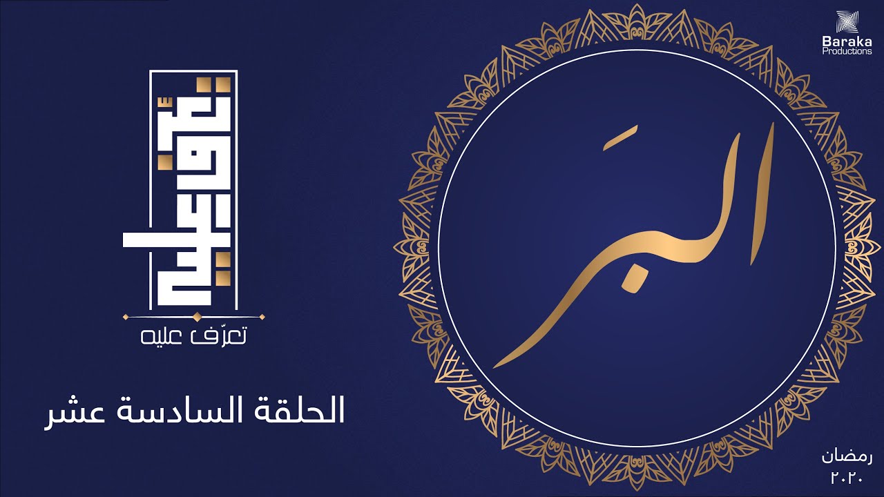تعرف عليه | الحلقة السادسة عشر | اسم الله البر