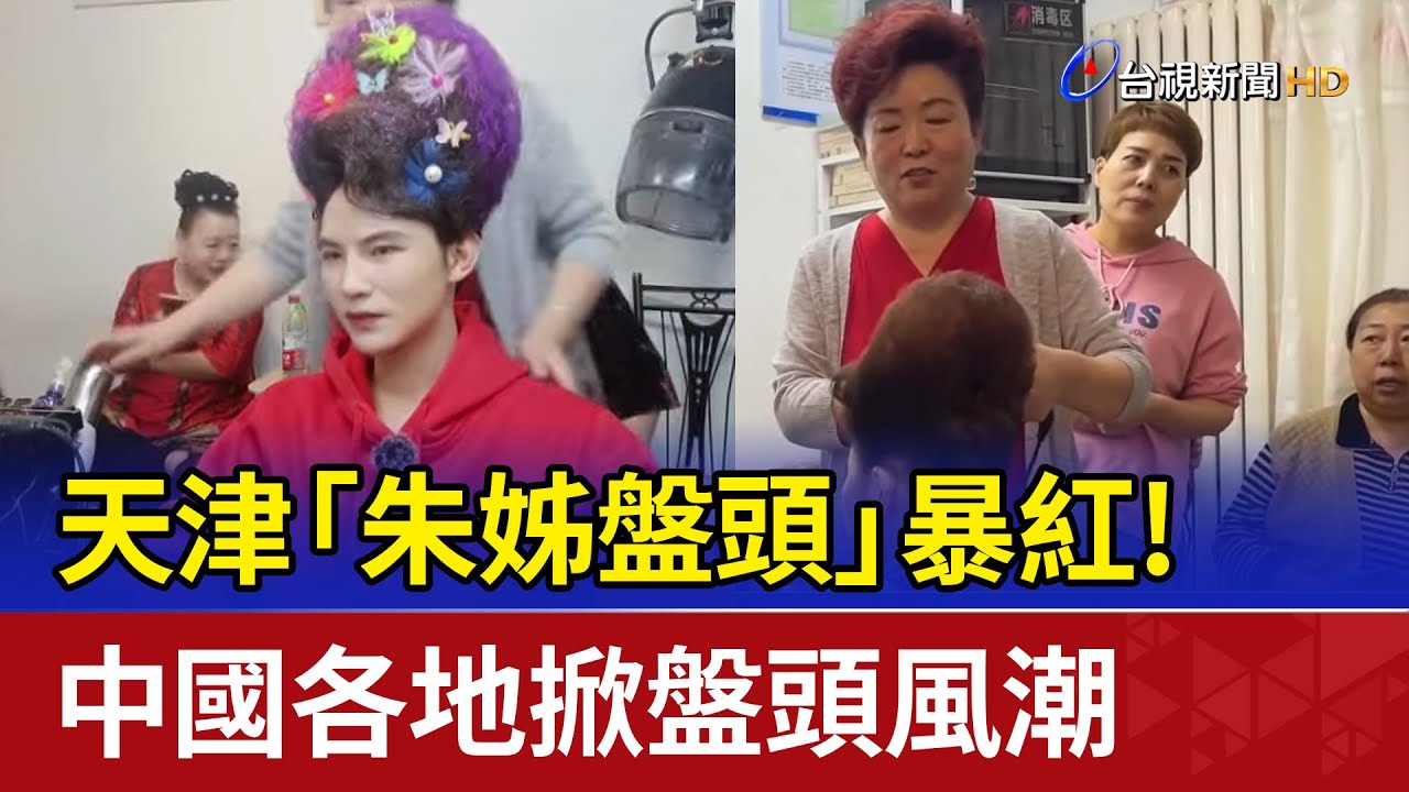 天津「朱姊盤頭」暴紅！ 中國各地掀盤頭風潮