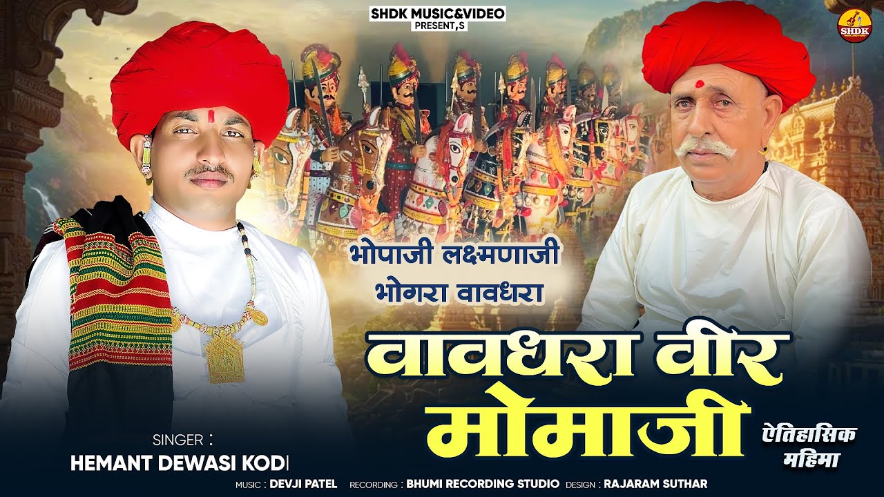 Hemant Dewasi Kodi वावधरा वीर मोमाजी भजन Mamaji Bhajan 