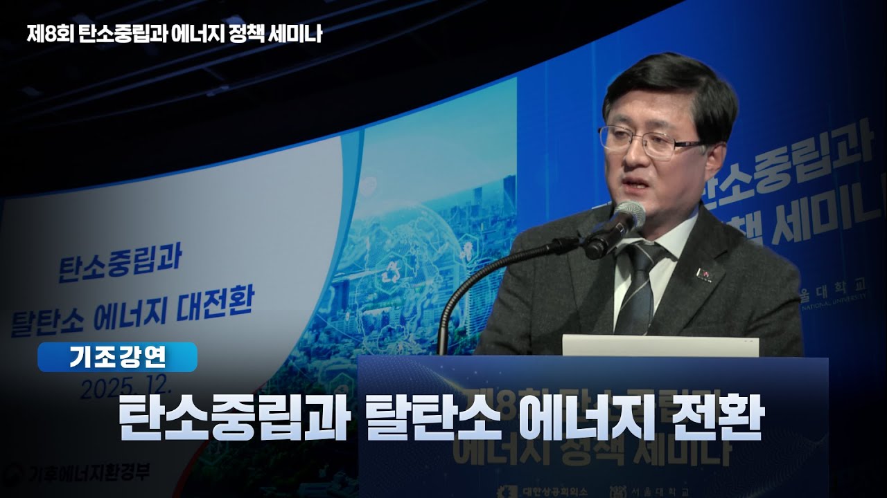[제8회 탄소중립과 에너지 정책 세미나] 김성환 기후에너지환경부 장관 기조강연