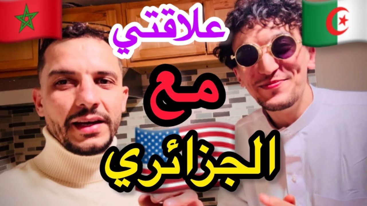 عيد الفطر مع جزائريين 🇩🇿أكل جزائري بطريقة مغربية 🇲🇦في امريكا 🇺🇸