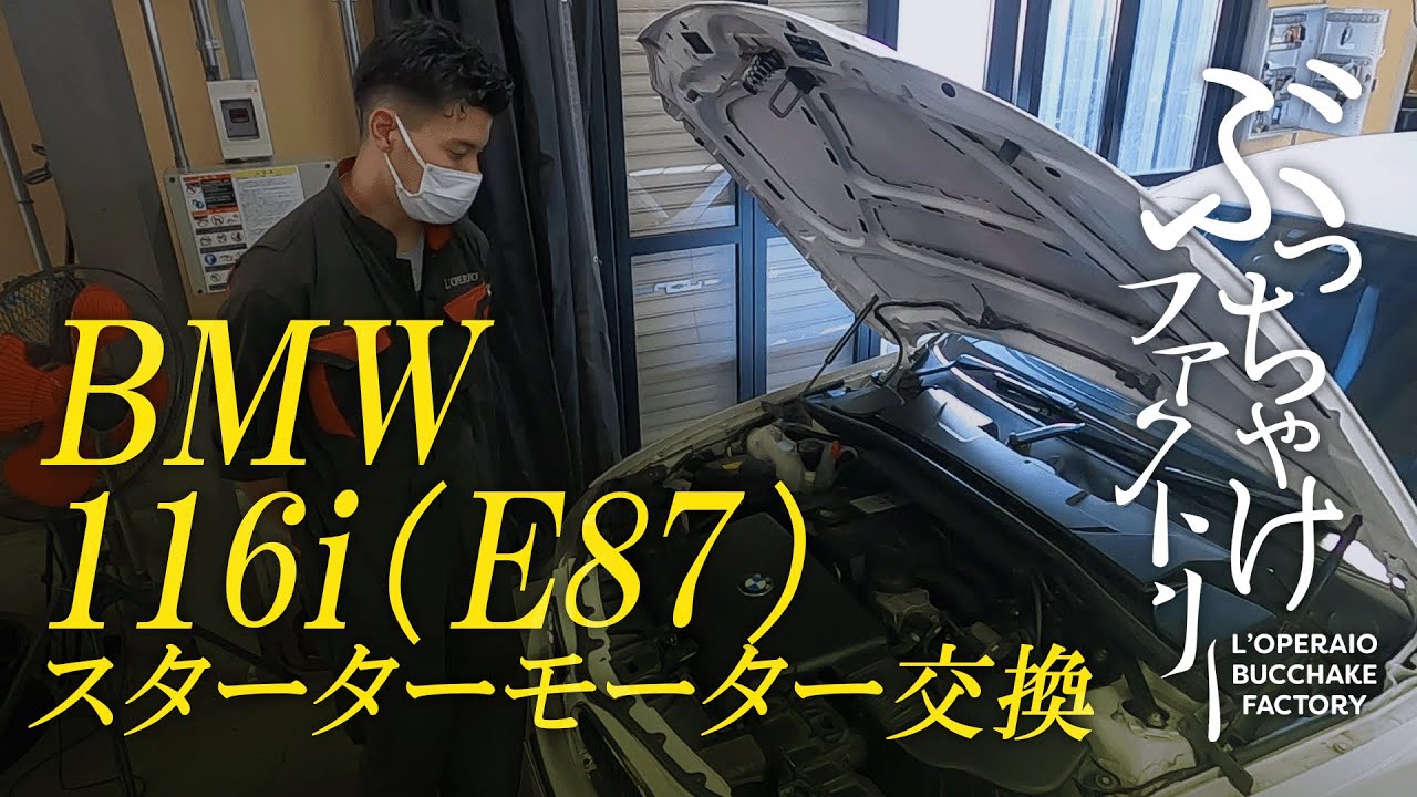 BMW 116i（E87）スターターモーター交換