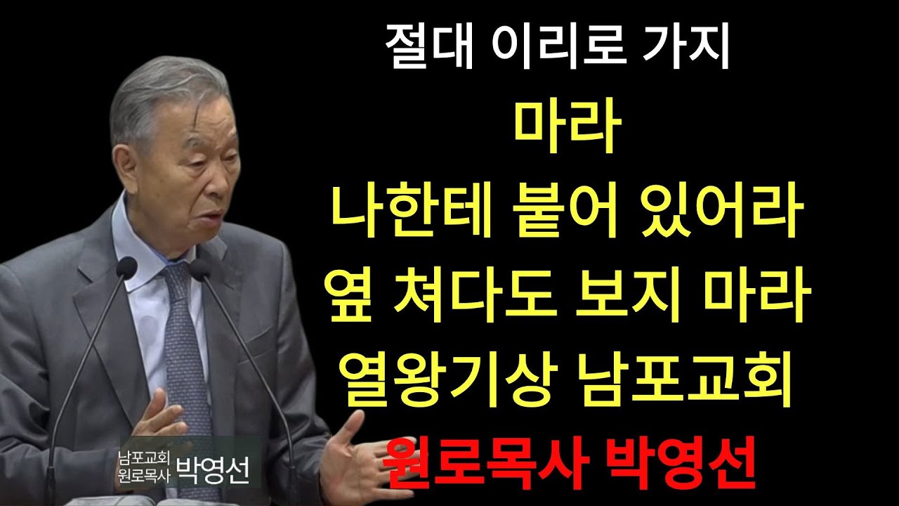 박영선 목사 | 절대 이리로 가지 마라  나한테 붙어 있어라  옆 쳐다도 보지 마라#박영선목사님설교 #열왕기상강해