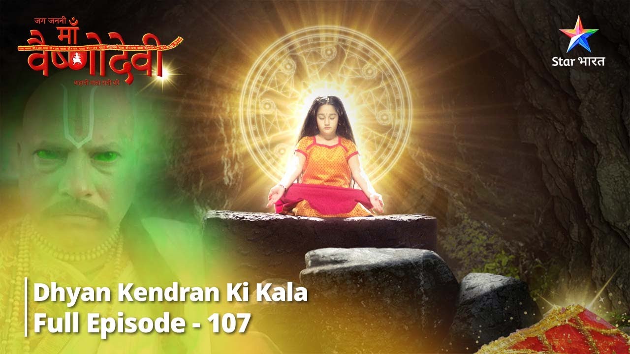 जग जननी माँ वैष्णोदेवी || Full Episode 107 || Dhyan Kendran Ki Kala #starbharat #mythology
