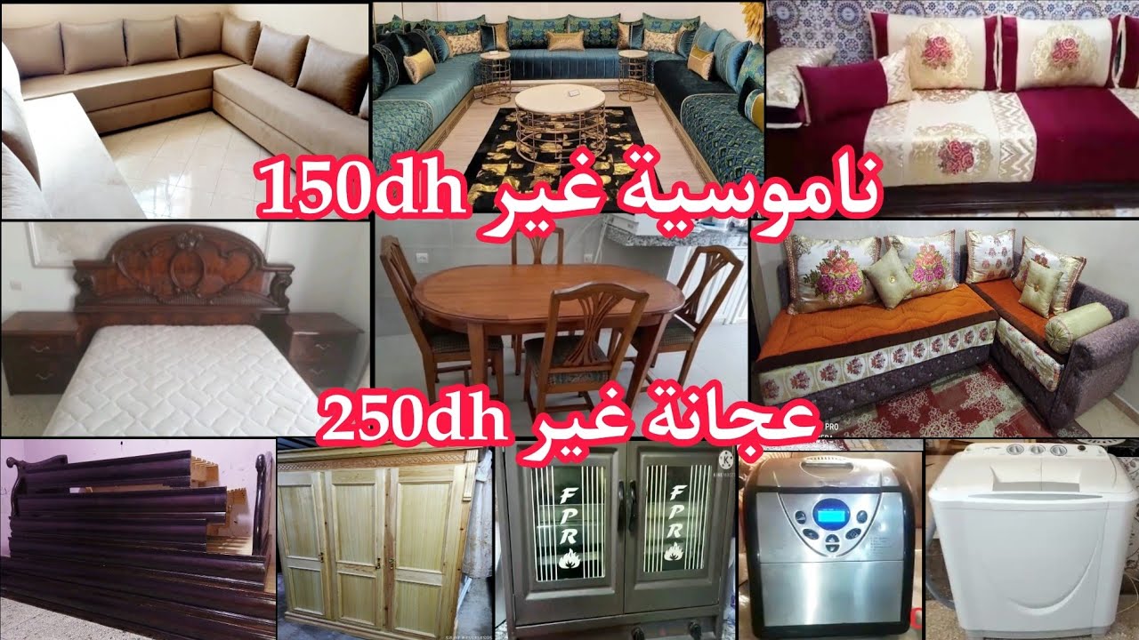 أثاث للبيع💥هميزات اليوم غزالين💥ناموسية150dh💥عجانة250dh💥تلامط400dt💥ماريو400dh💥