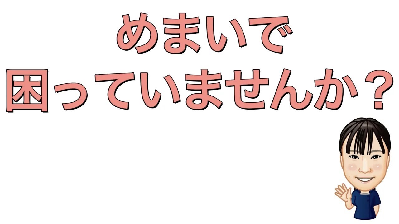 めまいで困っていませんか？