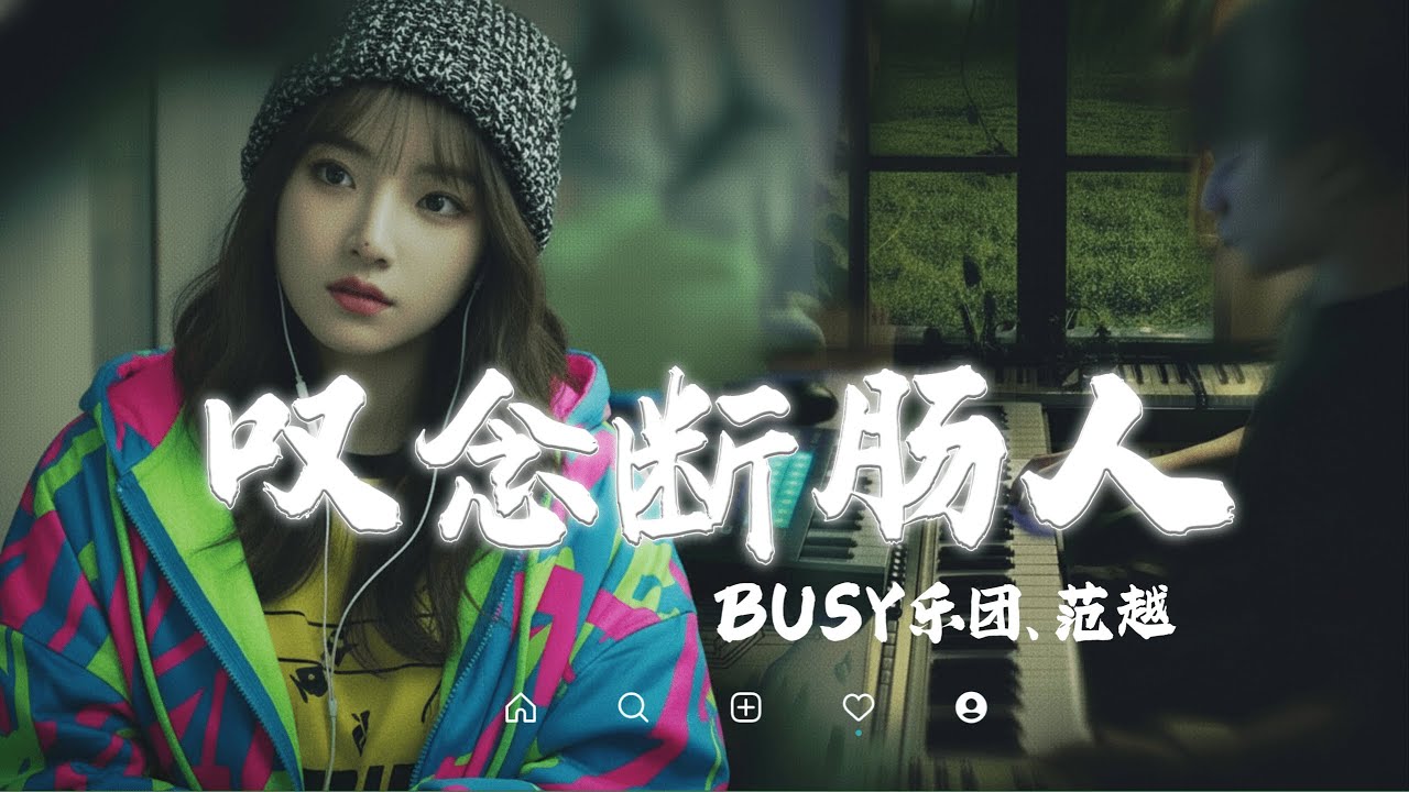 Busy乐团、范越 - 叹念断肠人｜Tan Nian Duan Chang Ren『孤枕难眠秋风凉，谁抚箫琴映寒窗，单雁南飞不成对，凡尘谁识佳人伤』抖音最火｜【动态歌词MV】