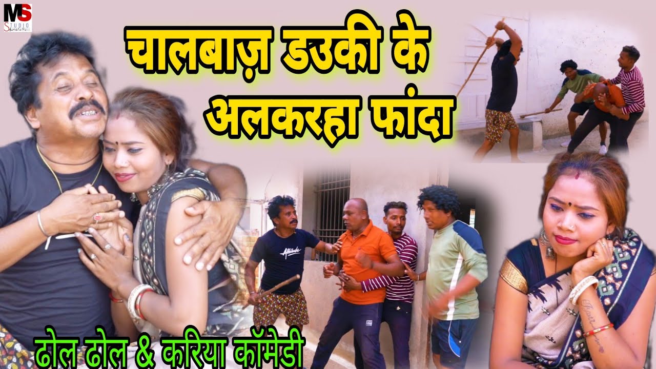 चालबाज़ डउकी के अलकरहा फांदा 😜dhol dhol comedy video dhol dhol funny video #ढोलढोलनाटक #kariyacomedy