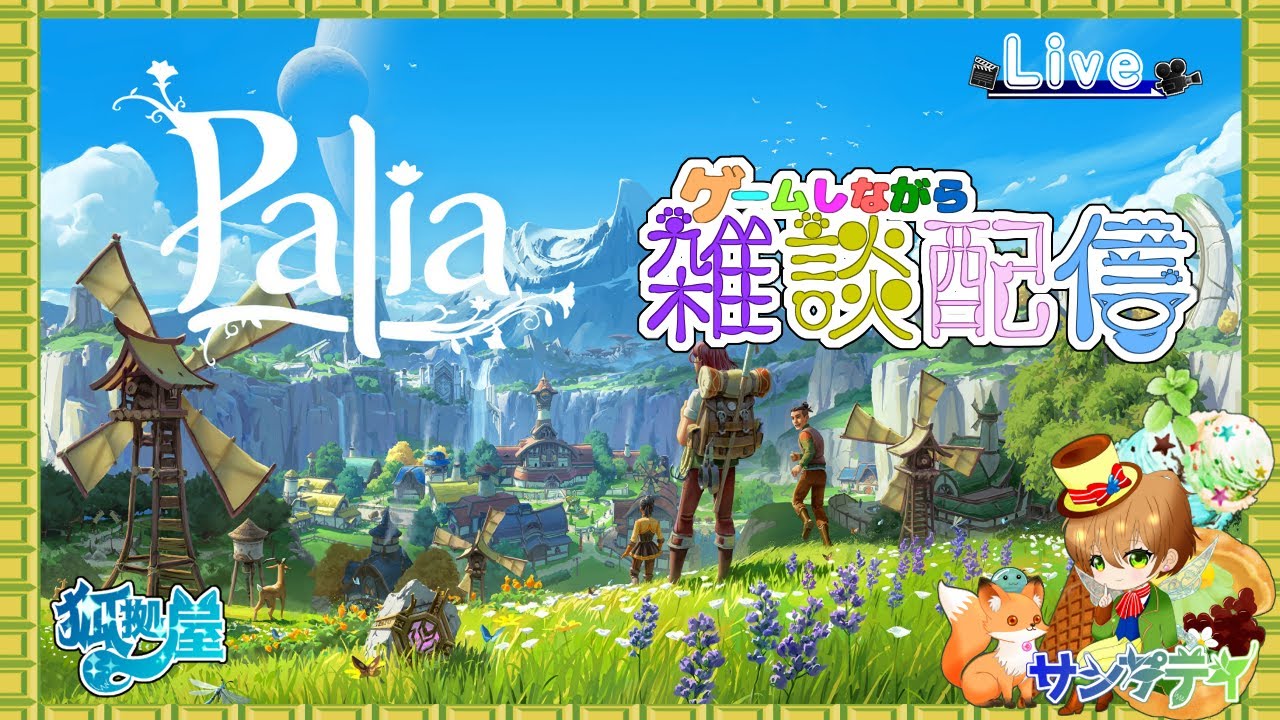 【Palia/パリア】まったりスローライフ【サンプティ】