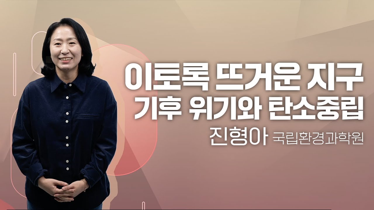 [그린클래스] 기후 위기와 탄소중립