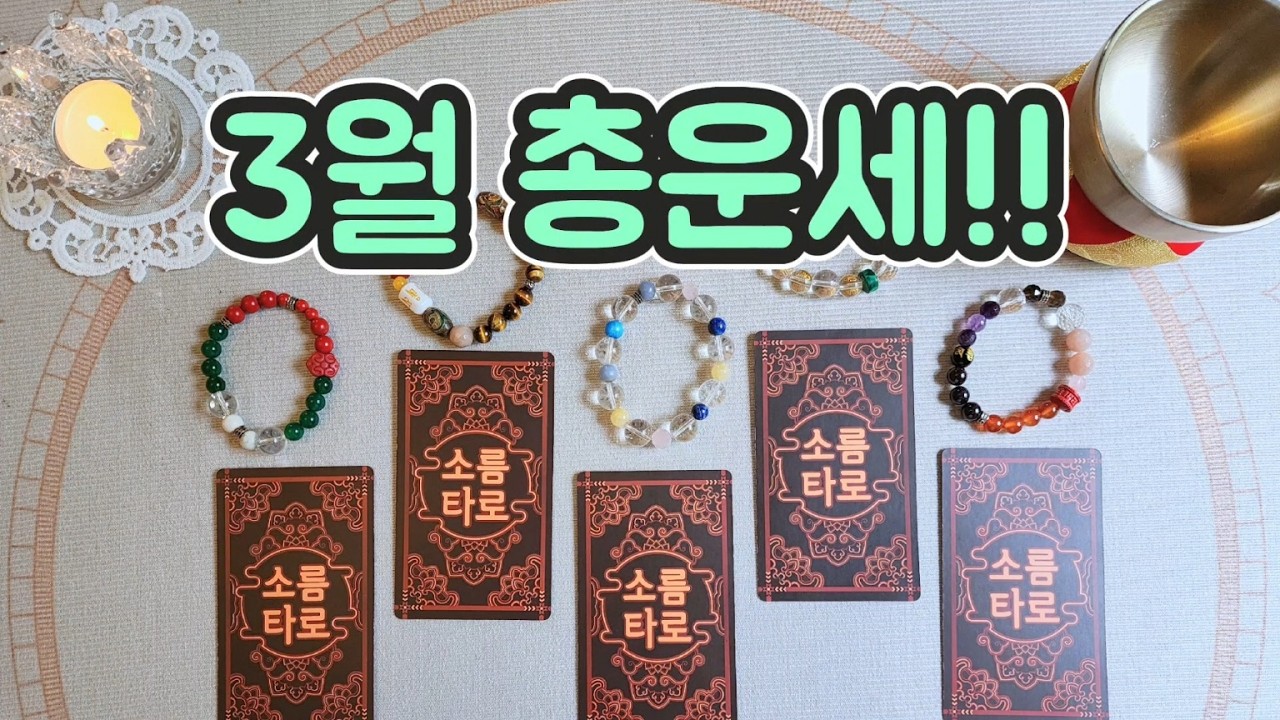 [타로/운세] 3월 총운세!!!!
