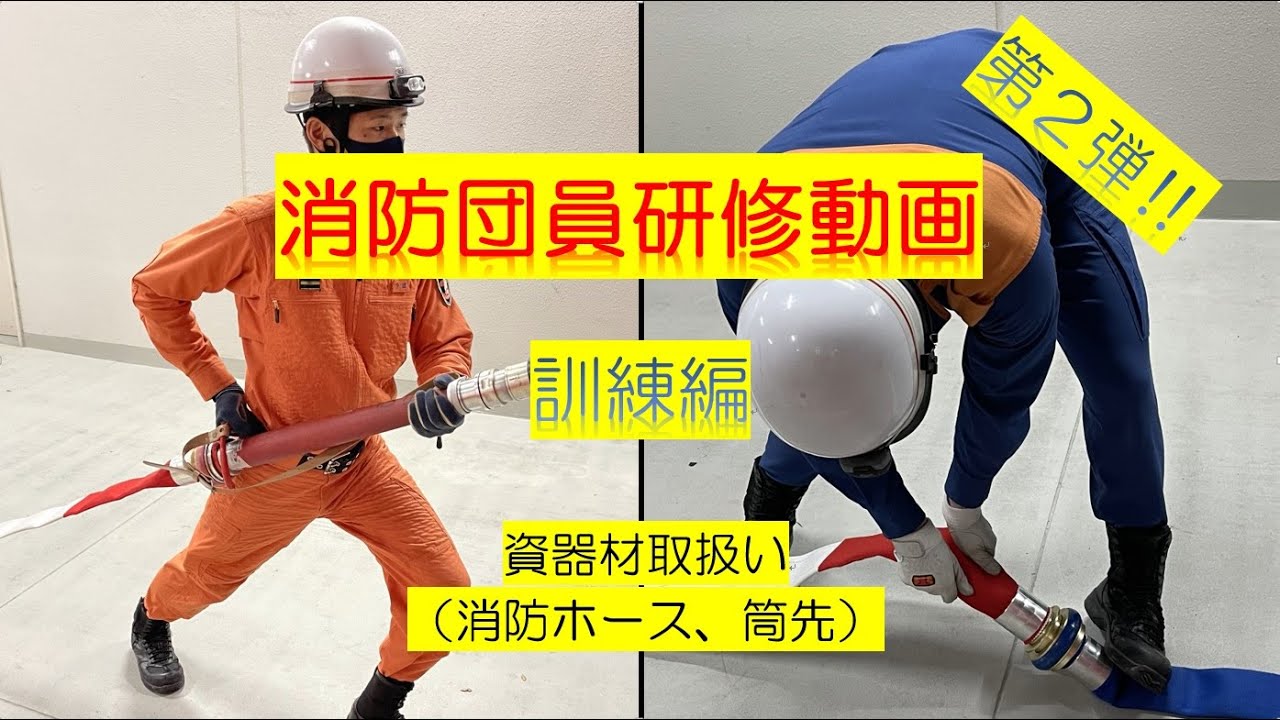 消防団研修　第２弾　（訓練編）