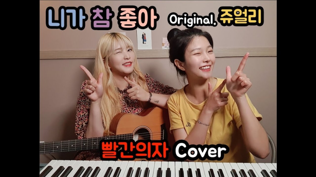 빨간의자 (REDCHAIR) - 니가 참 좋아 (원곡. 쥬얼리) / Cover.