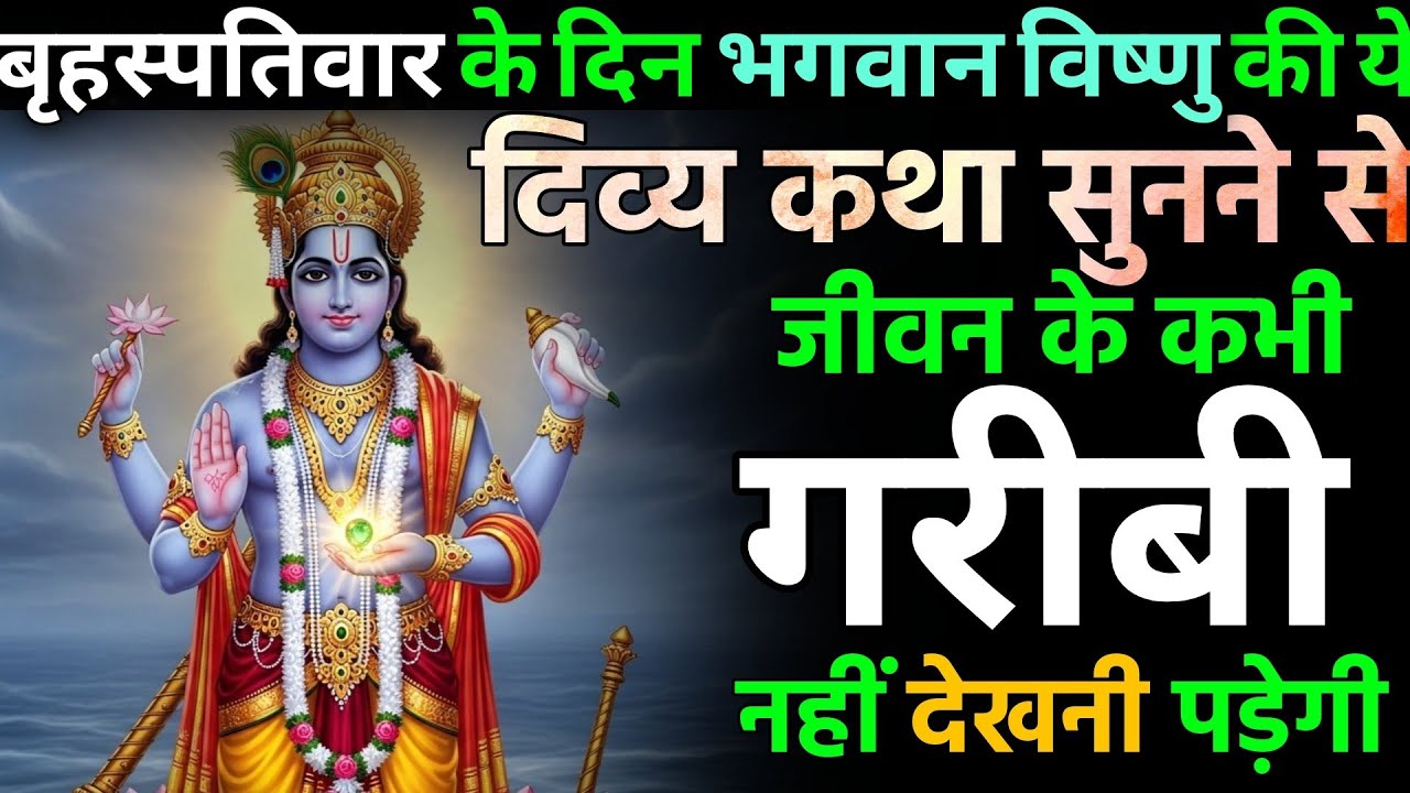 बृहस्पतिवार को विष्णु भगवान की कथा सुनकर जीवन होता है मंगलमय | विष्णु कथा | Vishnu ji ki Katha