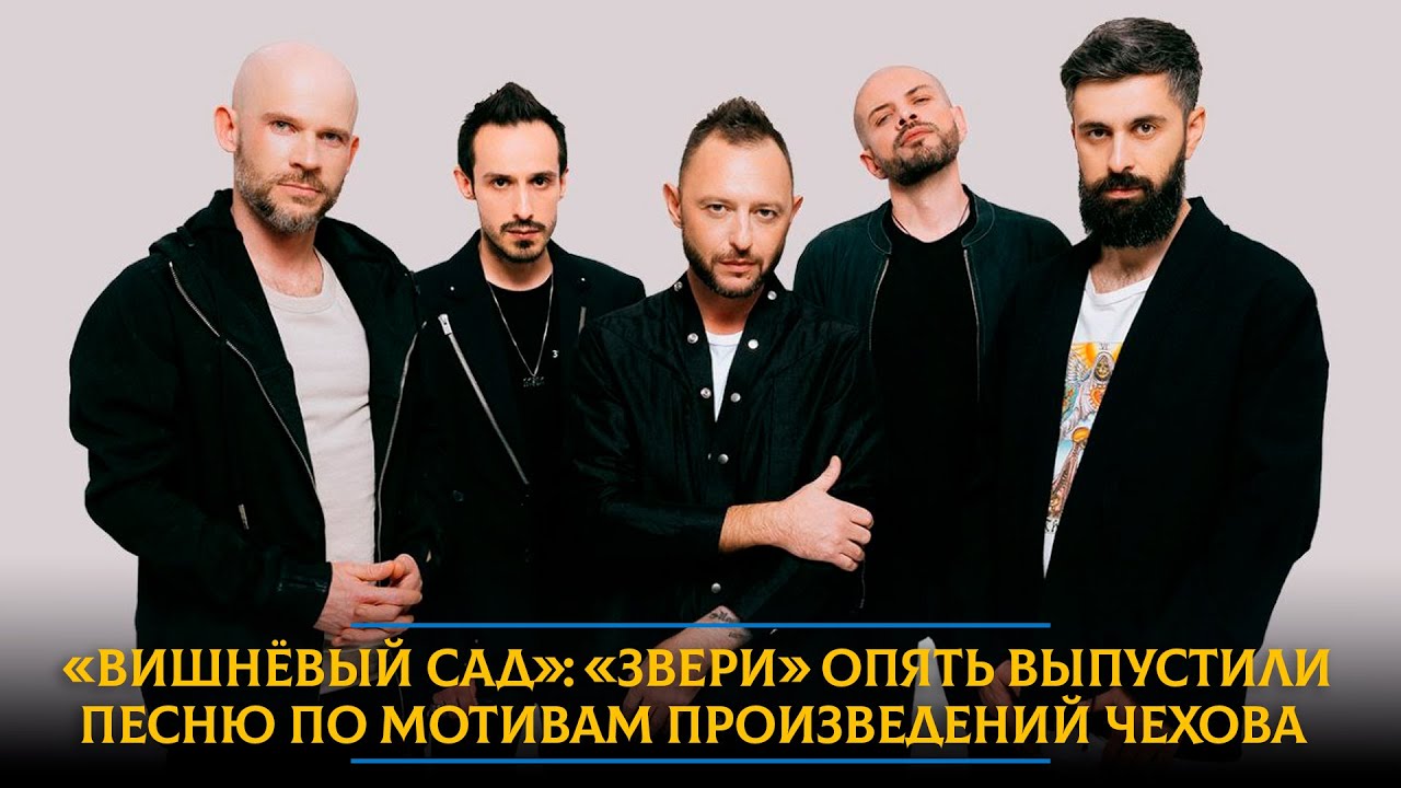 «Вишнёвый сад»: «Звери» опять выпустили песню по мотивам произведений Чехова