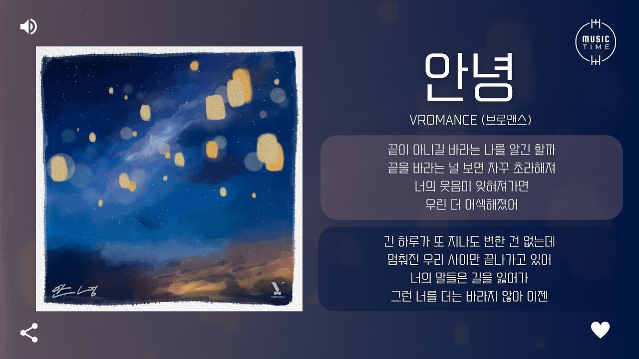 VROMANCE (브로맨스) - 안녕 (Hello) [가사]