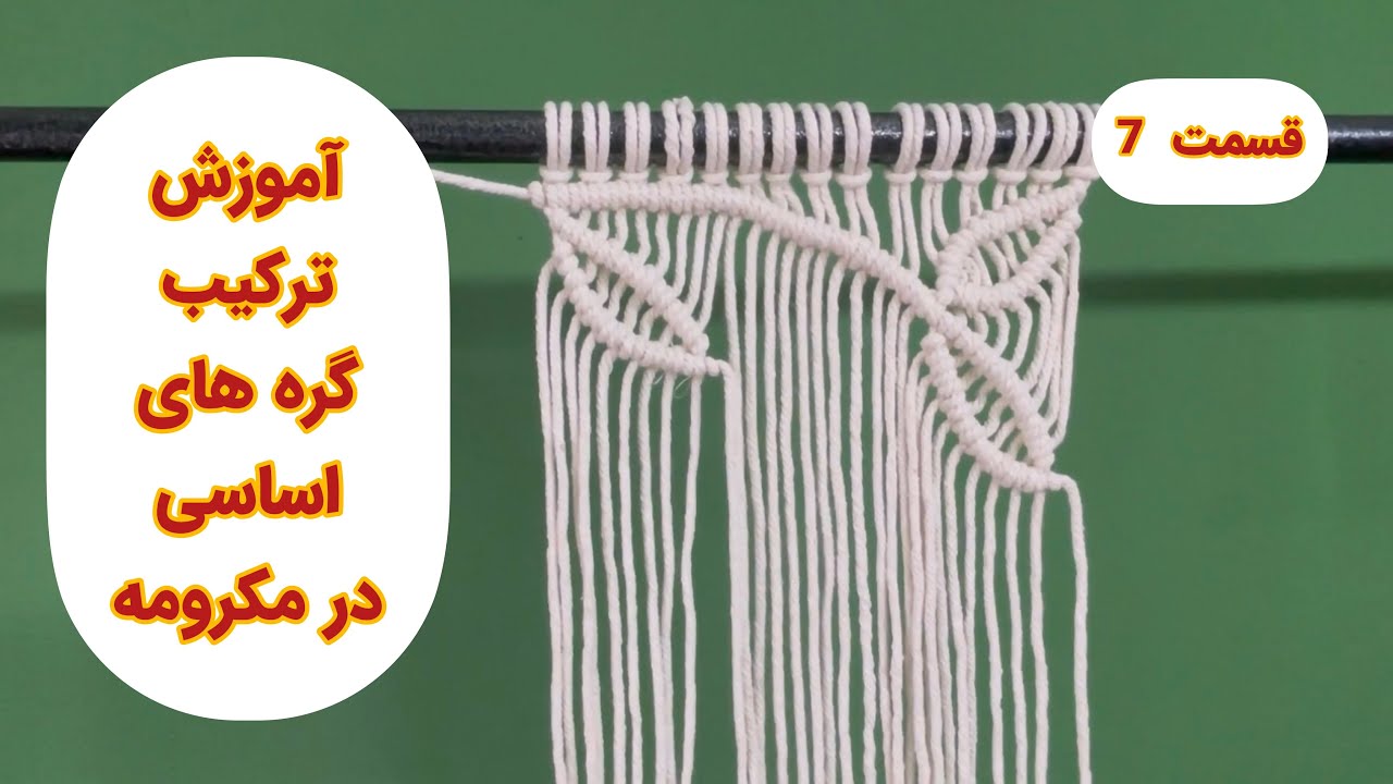 آموزش ترکیب گره های اساسی در مکرومه بافی