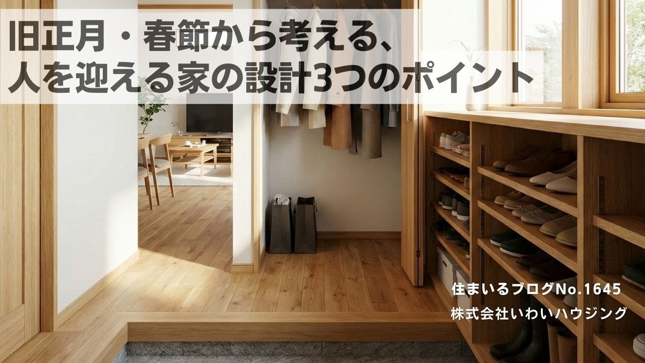 20260129 旧正月・春節から考える、人を迎える家の設計3つのポイント| 愛知県一宮市 いわいハウジング一級建築士事務所