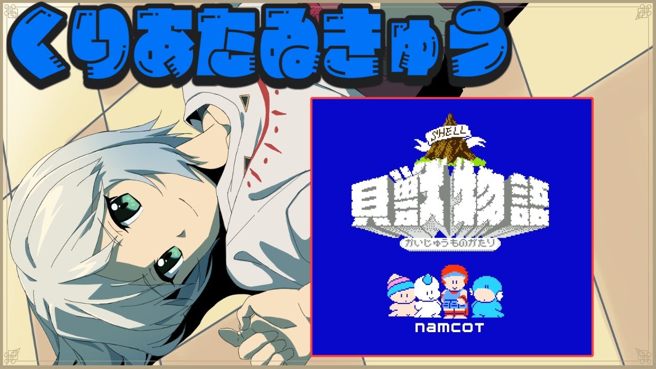 【貝獣物語】初見プレイ クリア耐久 Vol.1【マルチゲーム系Vtuber/うにか】【レトロゲーム】【ファミコン】