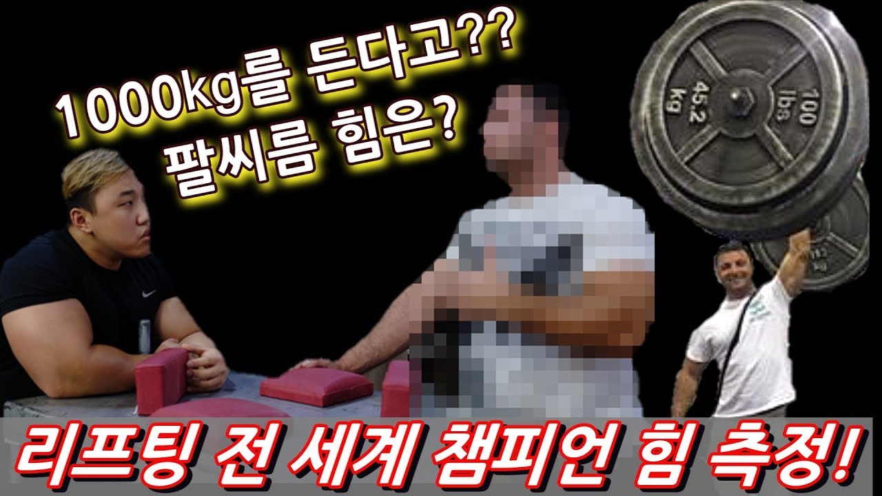전 세계 챔피언 팔씨름 힘 측정 (파워리프팅, 벤치프레스, 스쿼트, 데드리프프트)