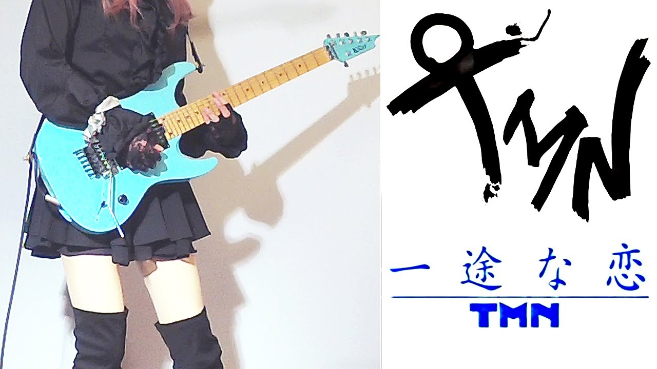 【TMN】一途な恋 ギター弾いてみた(Guitar Cover)