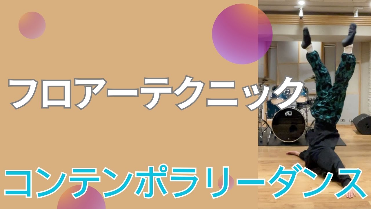 【コンテンポラリーダンスレッスン】フロアーテクニック　フィッシュロール