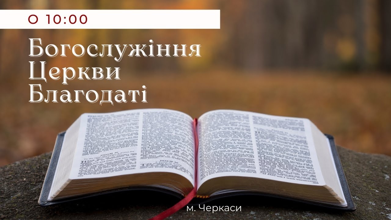 Богослужіння церкви Благодаті - 22.02.2026
