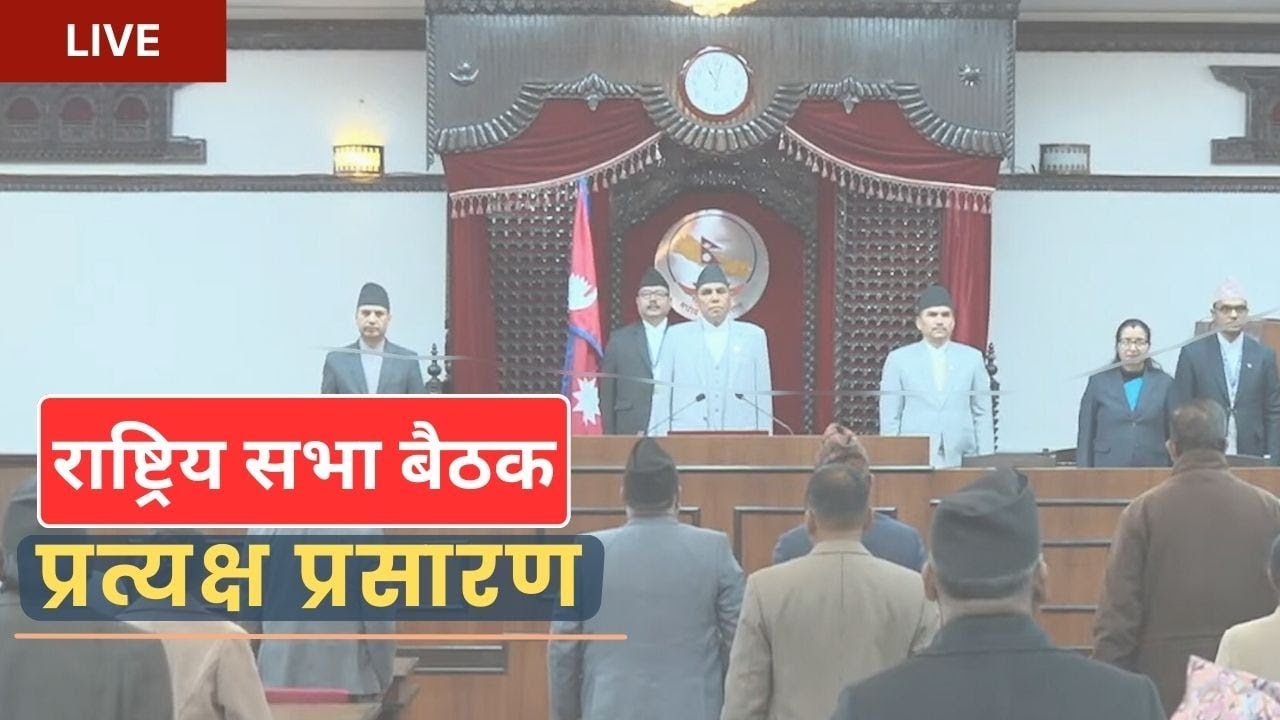 राष्ट्रिय सभा बैठक LIVE