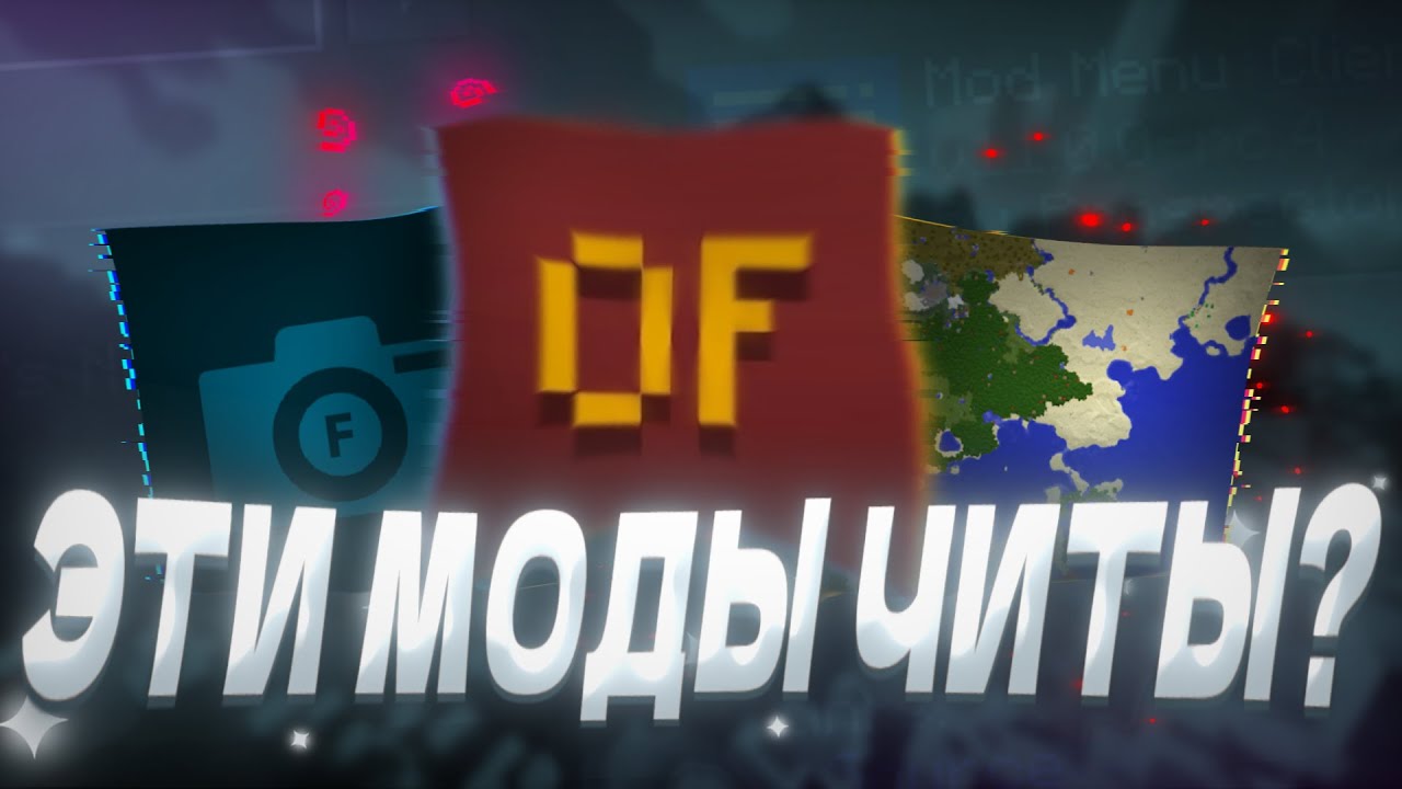 Эти моды читы? Но есть нюанс