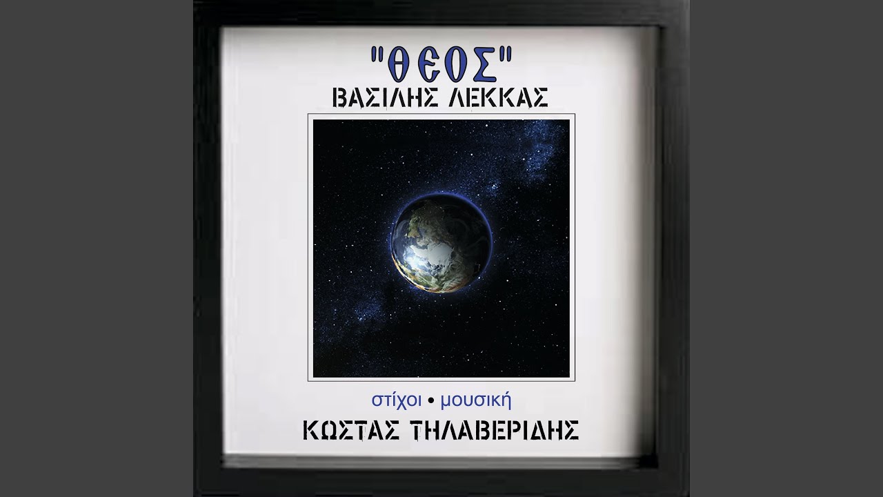 Theos (feat. Vasilis Lekkas)