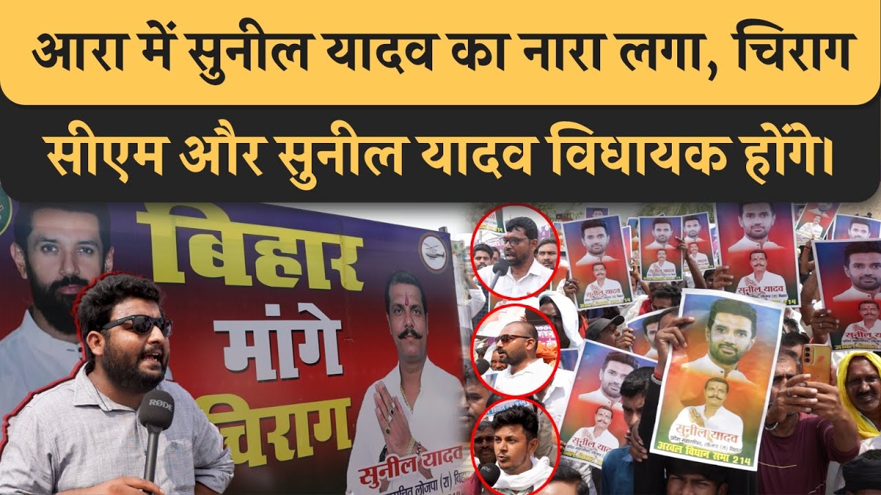 Chirag Paswan को CM बनाएंगे Sunil Yadav, Ara के Ramna Maidan में भीड़ देखकर चौंक जाएंगे। Bihar News