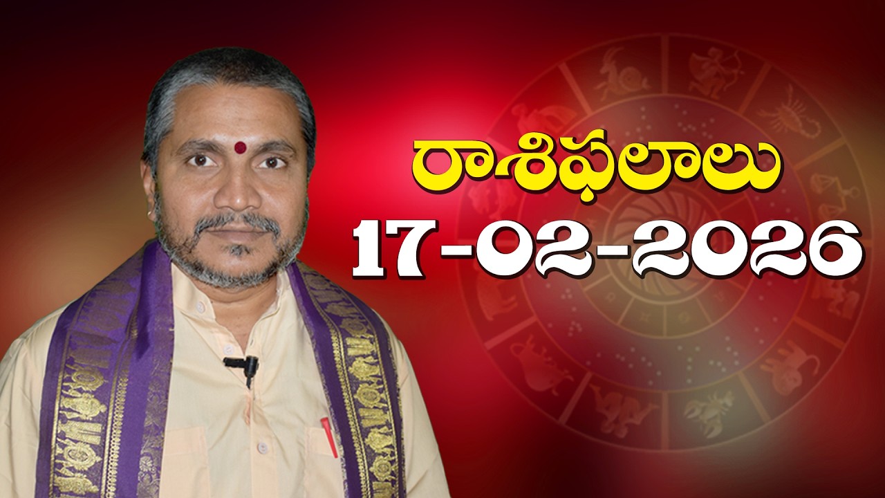 రాశిఫలాలు 17-02-2026 | Rasi Phalalu | Daily Horoscope in Telugu | Kappaganthu Somayajulu/Rasiphalalu