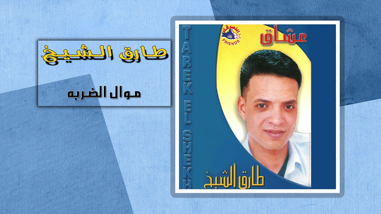 طارق الشيخ - موال الضربه | Tarek El Sheikh - Mawal El Darba