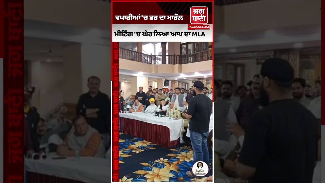 ਵਪਾਰੀਆਂ 'ਚ ਡਰ ਦਾ ਮਾਹੌਲ, ਮੀਟਿੰਗ 'ਚ ਘੇਰ ਲਿਆ ਆਪ ਦਾ MLA, ਸਾਹਮਣੇ ਖੜ੍ਹ ਕੇ ਸੁਣਾਈਆਂ ਖਰੀਆਂ