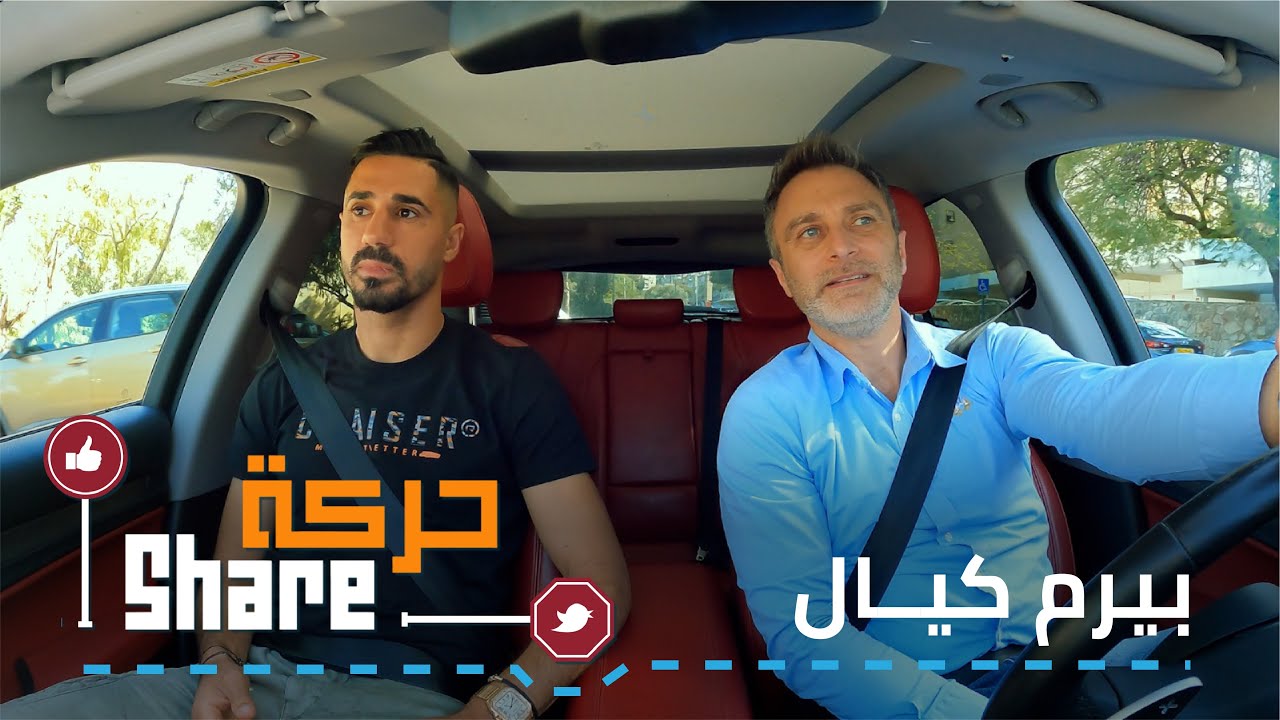 حركة شير - بيرام كيال