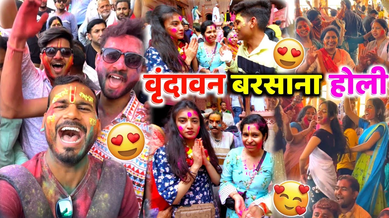 वृंदावन बरसाना में होली शुरू 😍 | Barsana Holi Full Enjoy 😍 | Vrindavan Holi 2025 | Radha Rani Temple